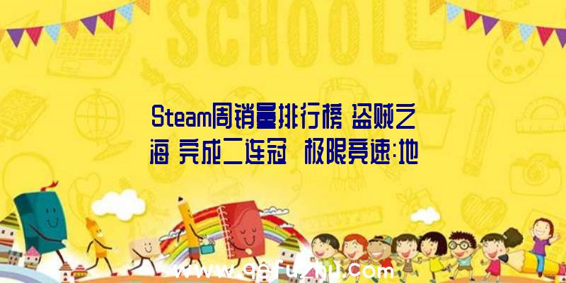 Steam周销量排行榜《盗贼之海》完成二连冠